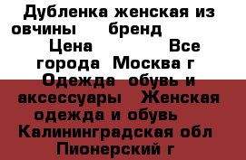 Дубленка женская из овчины ,XL,бренд Silversia › Цена ­ 15 000 - Все города, Москва г. Одежда, обувь и аксессуары » Женская одежда и обувь   . Калининградская обл.,Пионерский г.